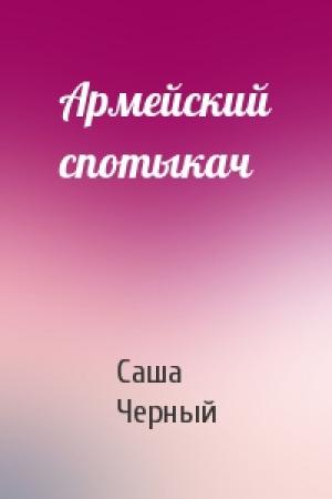 Обложка книги «Армейский спотыкач» — Саша Черный