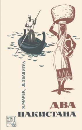 Обложка книги «Два Пакистана» — Ян Марек, Душан Збавител