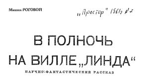 Обложка книги «В полночь на вилле «Линда»» — Михаил Роговой
