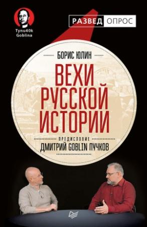 Обложка книги «Вехи русской истории» — Борис Юлин, Дмитрий Пучков