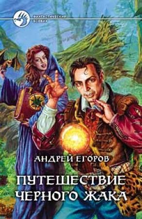 Обложка книги «Путешествие Черного Жака» — Андрей Егоров