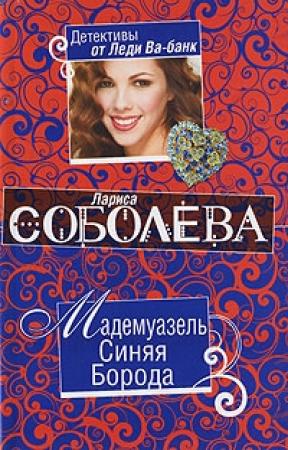 Обложка книги «Мадемуазель Синяя Борода» — Лариса Соболева