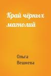Ольга Вешнева - Край чёрных магнолий