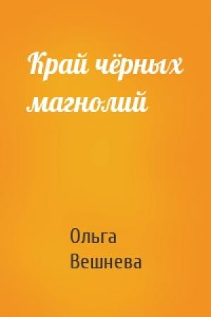 Обложка книги «Край чёрных магнолий» — Ольга Вешнева