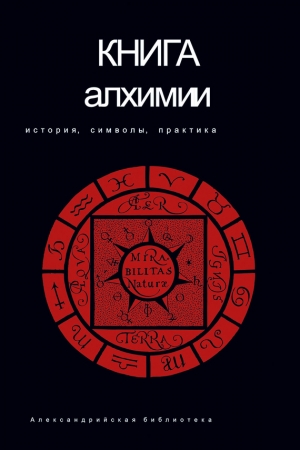 Обложка книги «Книга алхимии» — Владимир Рохмистров