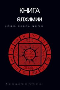 Владимир Рохмистров - Книга алхимии