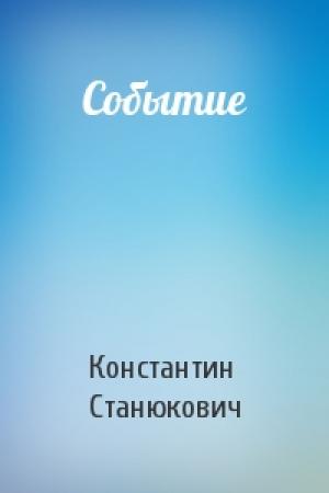 Обложка книги «Событие» — Константин Станюкович