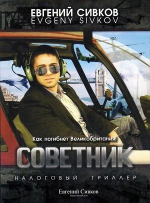 Обложка книги «Советник» — Евгений Сивков