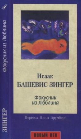 Обложка книги «Фокусник из Люблина» — Исаак Башевис-Зингер