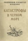 Евгений Шнюков, Лев Митин, Владимир Цемко - Катастрофы в Черном море