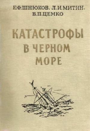Обложка книги «Катастрофы в Черном море» — Евгений Шнюков, Лев Митин, Владимир Цемко