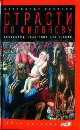 Обложка книги «Страсти по Филонову: Сокровища, спасённые для России» — Александр Мосякин