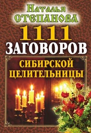 Обложка книги «1111 заговоров сибирской целительницы» — Наталья Степанова