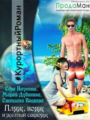 Обложка книги «Пляж, вояж и желтый саквояж» — Мария Дубинина, Сора Наумова, Светлана Волкова