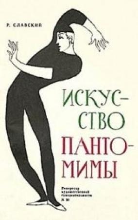 Обложка книги «Искусство пантомимы» — Рудольф Славский