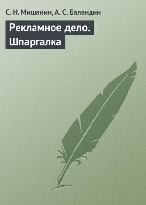 Обложка книги «Рекламное дело. Шпаргалка» — А. Баландин, С. Мишанин