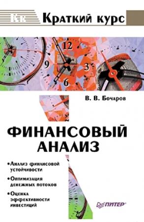 Обложка книги «Финансовый анализ» — Владимир Бочаров