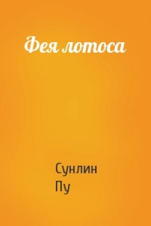 Обложка книги «Фея лотоса» — Пу Сунлин