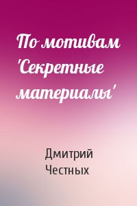 По мотивам 'Секретные материалы'