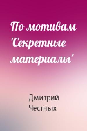 Обложка книги «По мотивам 'Секретные материалы'» — Дмитрий Честных