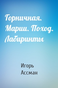 Горничная. Марии. Поход. Лабиринты