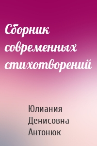 Сборник современных стихотворений