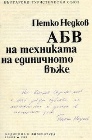 Обложка книги «Азбука техники одинарной веревки» — Петко Недков