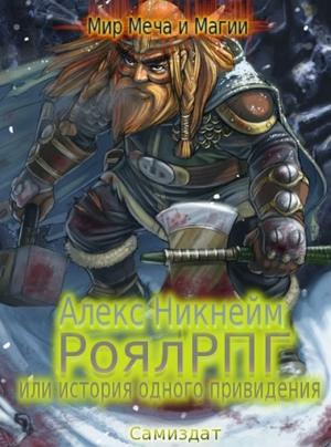 Обложка книги «РоялРПГ, или История одного привидения» — Алекс Никнейм