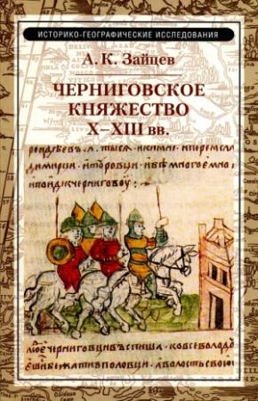 Обложка книги «Черниговское княжество  X–XIII вв.» — Алексей Зайцев