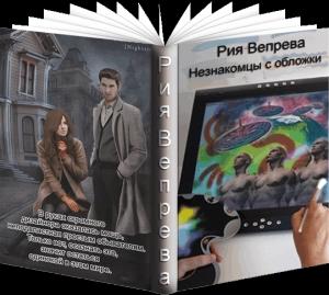 Обложка книги «Незнакомцы с обложки» — Рия Вепрева