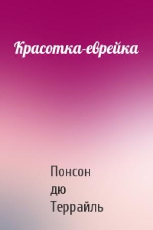 Обложка книги «Красотка-еврейка» — Понсон дю Террайль