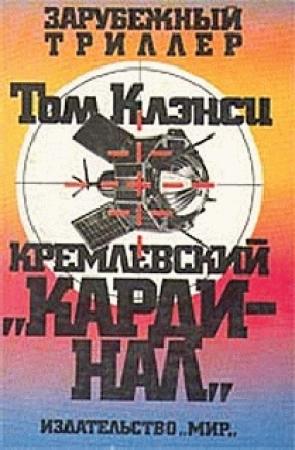 Обложка книги «Кремлевский кардинал» — Том Клэнси