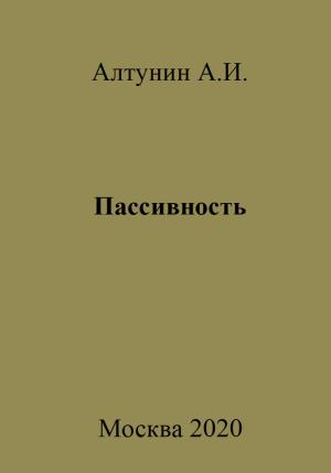 Обложка книги «Пассивность» — Александр Алтунин