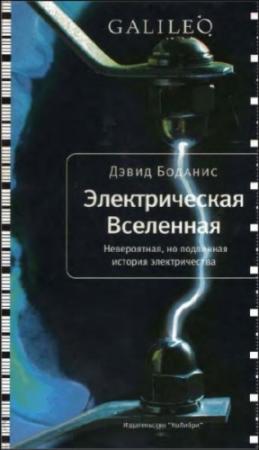 Обложка книги «Электрическая Вселенная» — Дэвид Боданис