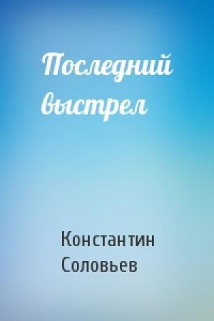 Обложка книги «Последний выстрел» — Константин Соловьев