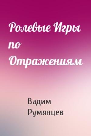 Обложка книги «Ролевые Игры по Отражениям» — Вадим Румянцев