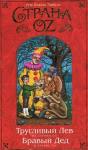Рут Томпсон - Трусливый Лев из Страны Оз
