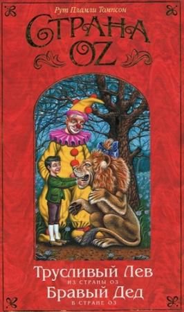 Обложка книги «Трусливый Лев из Страны Оз» — Рут Томпсон