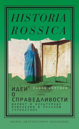 Обложка книги «Идеи о справедливости: шариат и культурные изменения в русском Туркестане» — Паоло Сартори