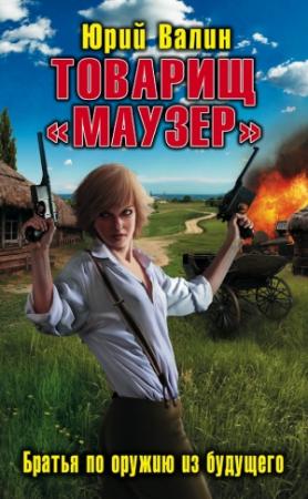 Обложка книги «Товарищ «Маузер». Братья по оружию из будущего» — Юрий Валин