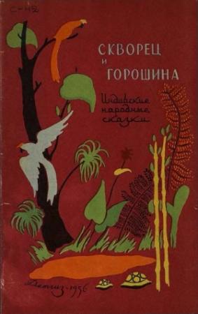 Обложка книги «Индийские народные сказки»