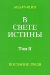 Оскар Бернхардт - В Свете Истины. Послание Грааля. Том II