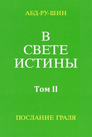 Обложка книги «В Свете Истины. Послание Грааля. Том II» — Оскар Бернхардт