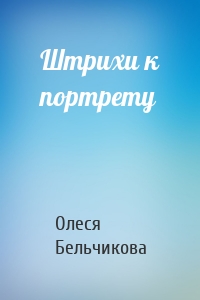 Штрихи к портрету