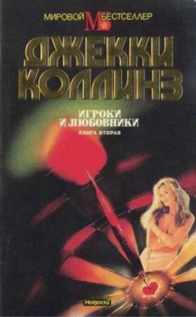 Обложка книги «Игроки и любовники. Книга вторая» — Джеки Коллинз