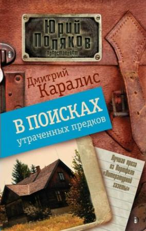 Обложка книги «В поисках утраченных предков» — Дмитрий Каралис
