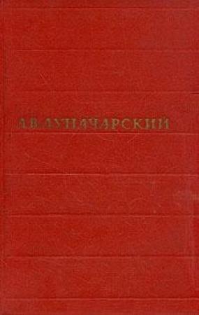 Обложка книги «Том 2. Советская литература» — Анатолий Луначарский