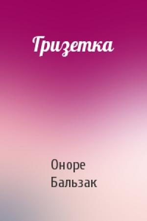 Обложка книги «Гризетка» — Оноре Бальзак