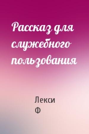 Обложка книги «Рассказ для служебного пользования» — Лекси Ф