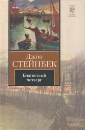 Обложка книги «Благостный четверг» — Джон Стейнбек